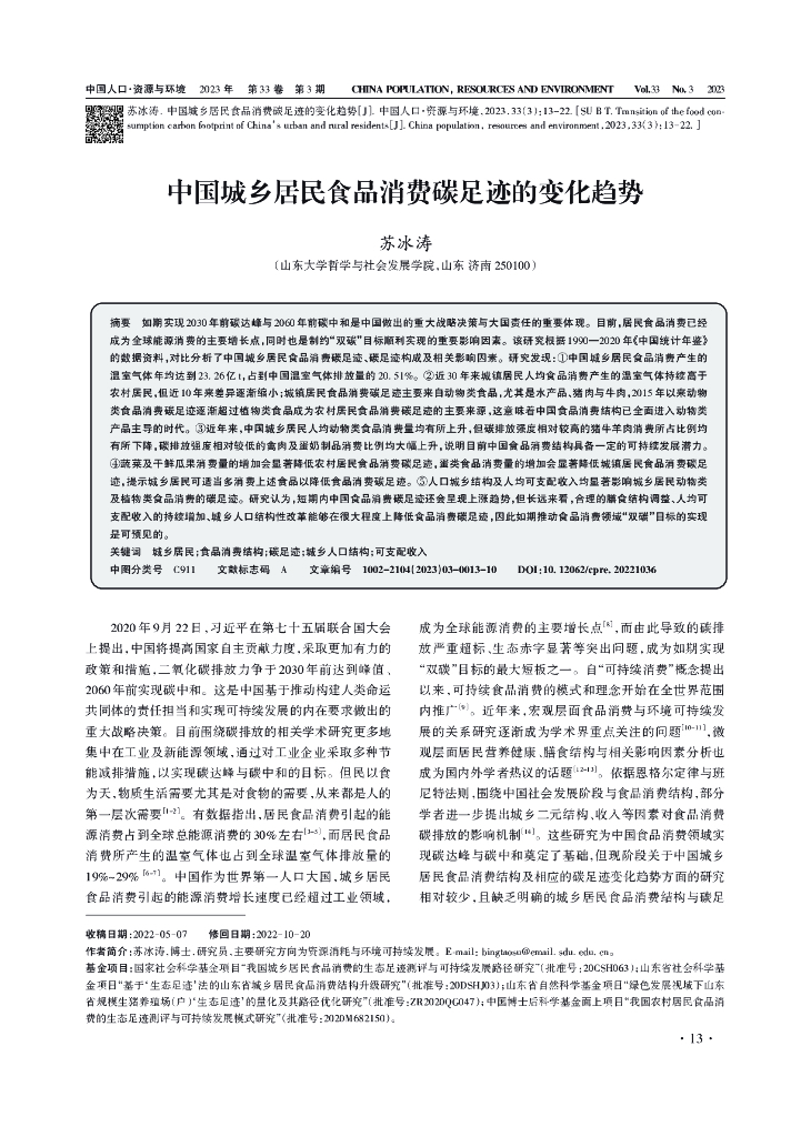 苏冰涛：中国城乡居民食品消费碳足迹的变化趋势