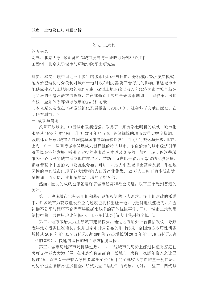 城市、土地及住房问题分析