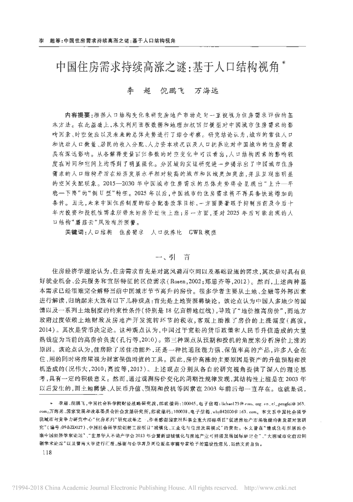 中国住房需求持续高涨之谜：基于人口结构视角