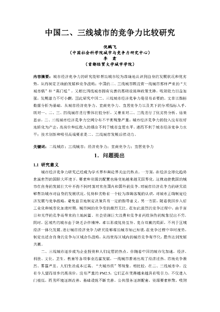 中国二、三线城市的竞争力比较研究