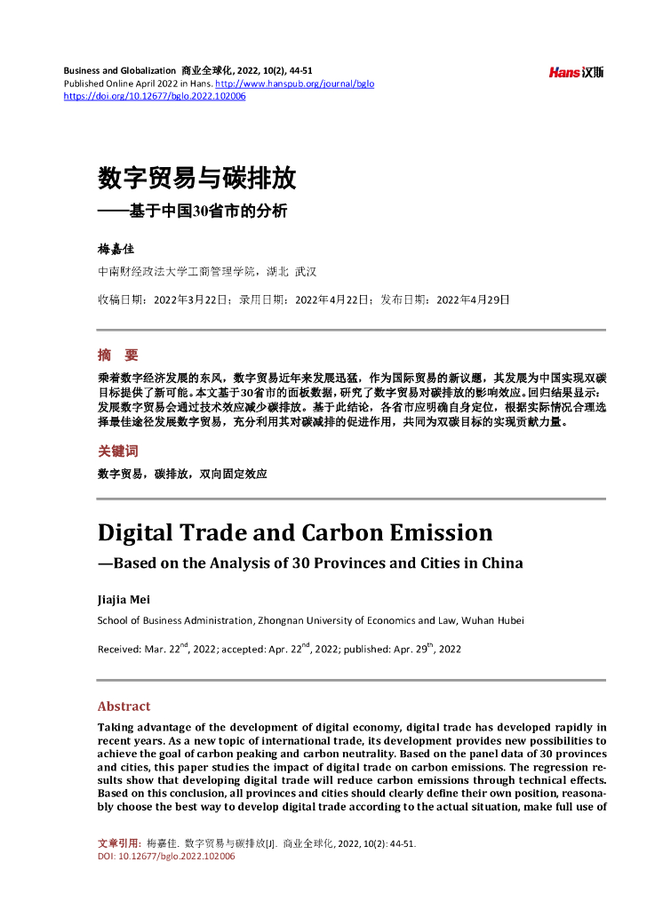 梅嘉佳：数字贸易与碳排放——基于中国30省市的分析