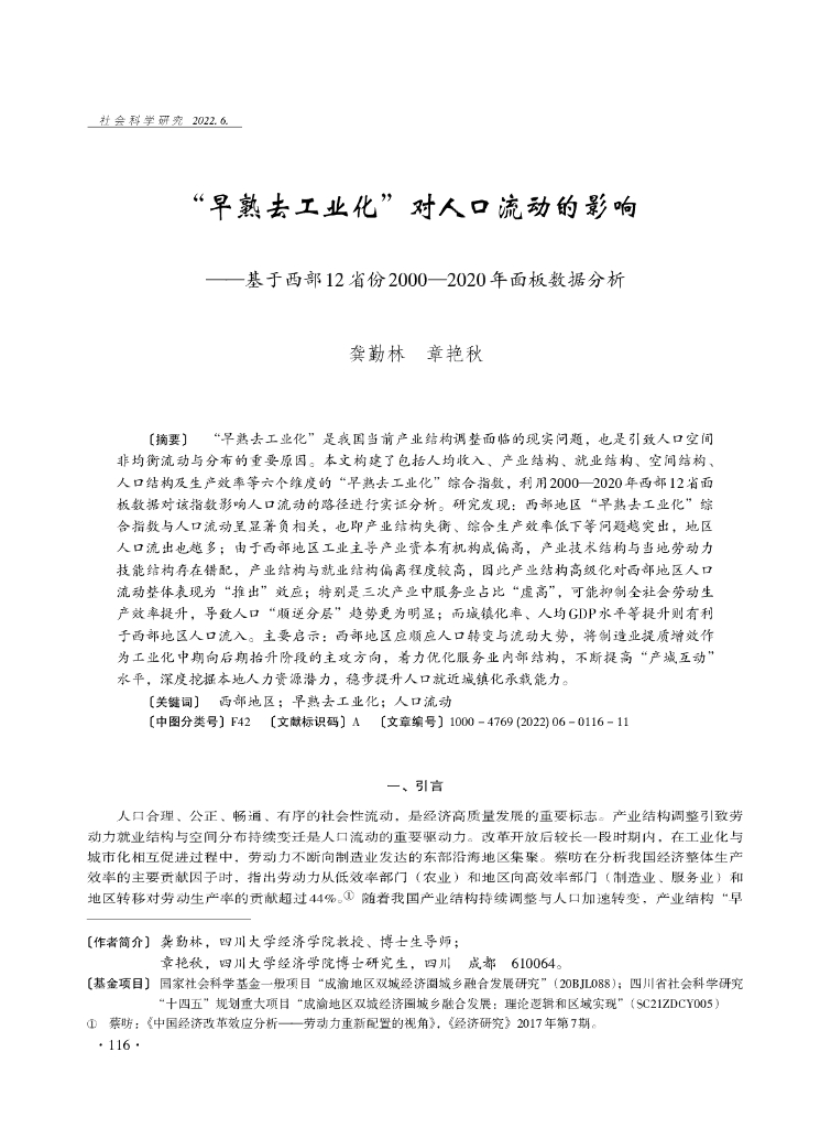“早熟去工业化”对人口流动的影响——基于西部12省份2000-2020年面板数据分析