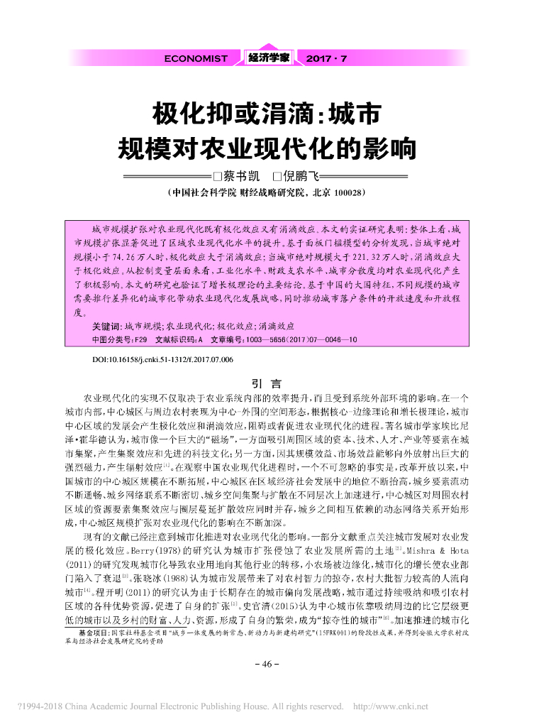 极化抑或涓滴：城市规模对农业现代化的影响