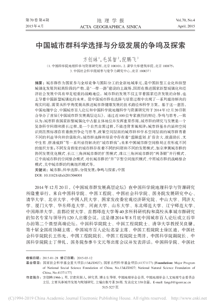 中国城市群科学选择与分级发展的争鸣及探索