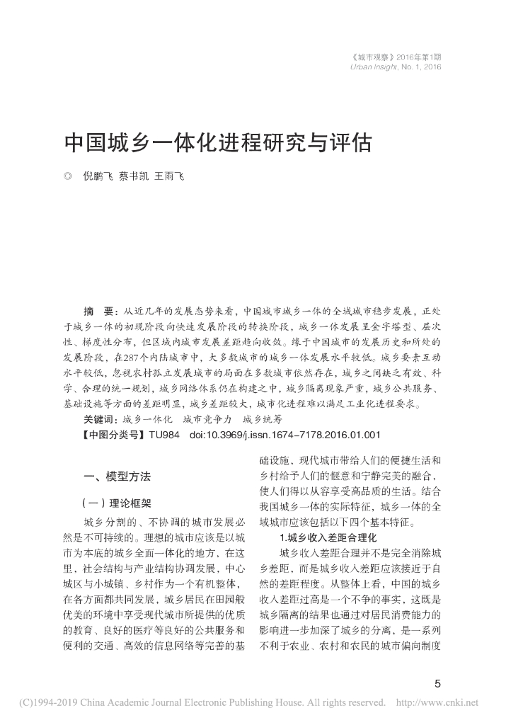 中国城乡一体化进程研究与评估