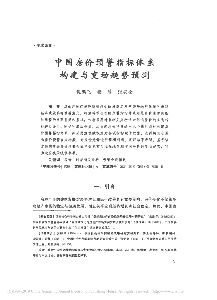 中国房价预警指标体系构建与变动趋势预测