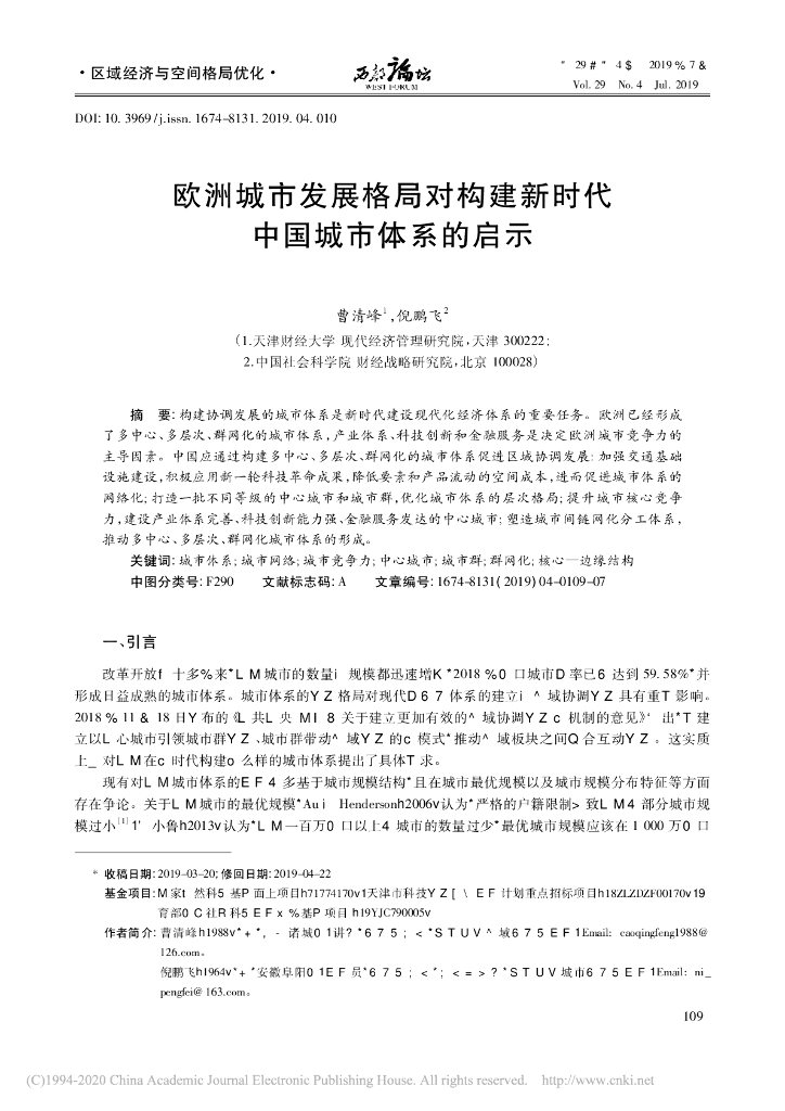 欧洲城市发展格局对构建新时代中国城市体系的启示
