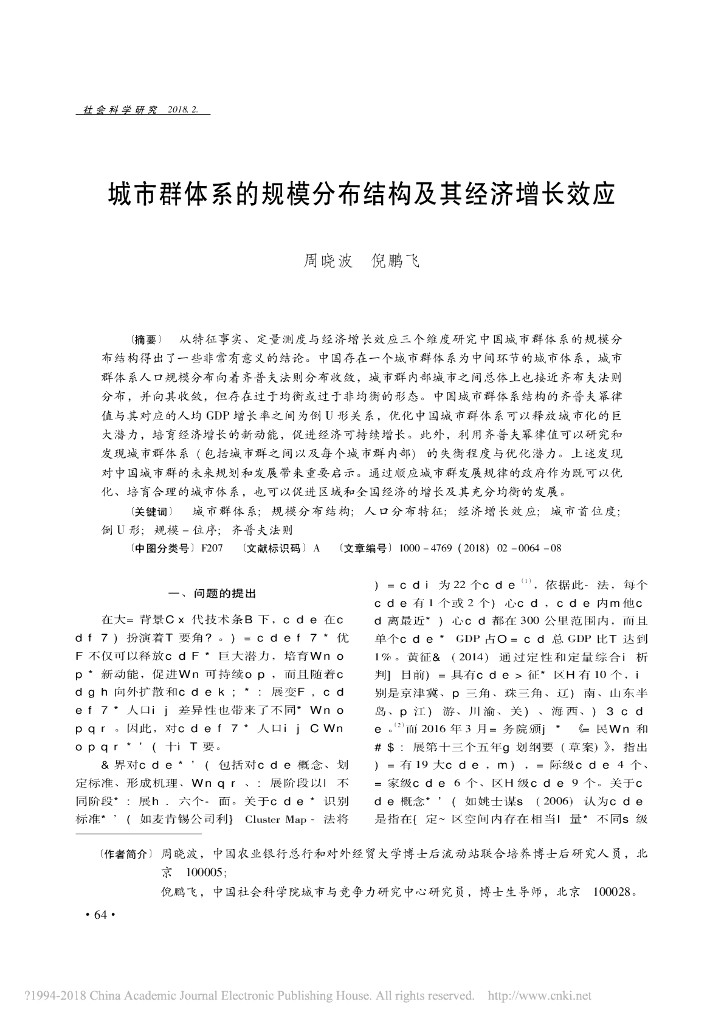 城市群体系的规模分布结构及其经济增长效应
