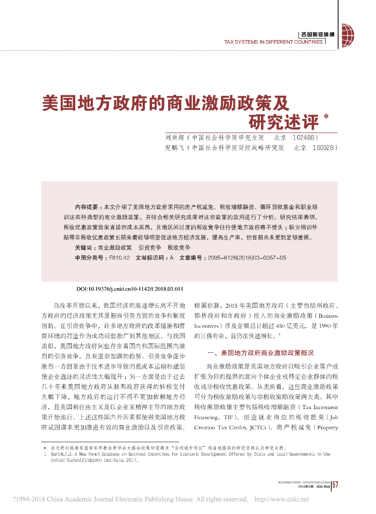 美国地方政府的商业激励政策及研究述评