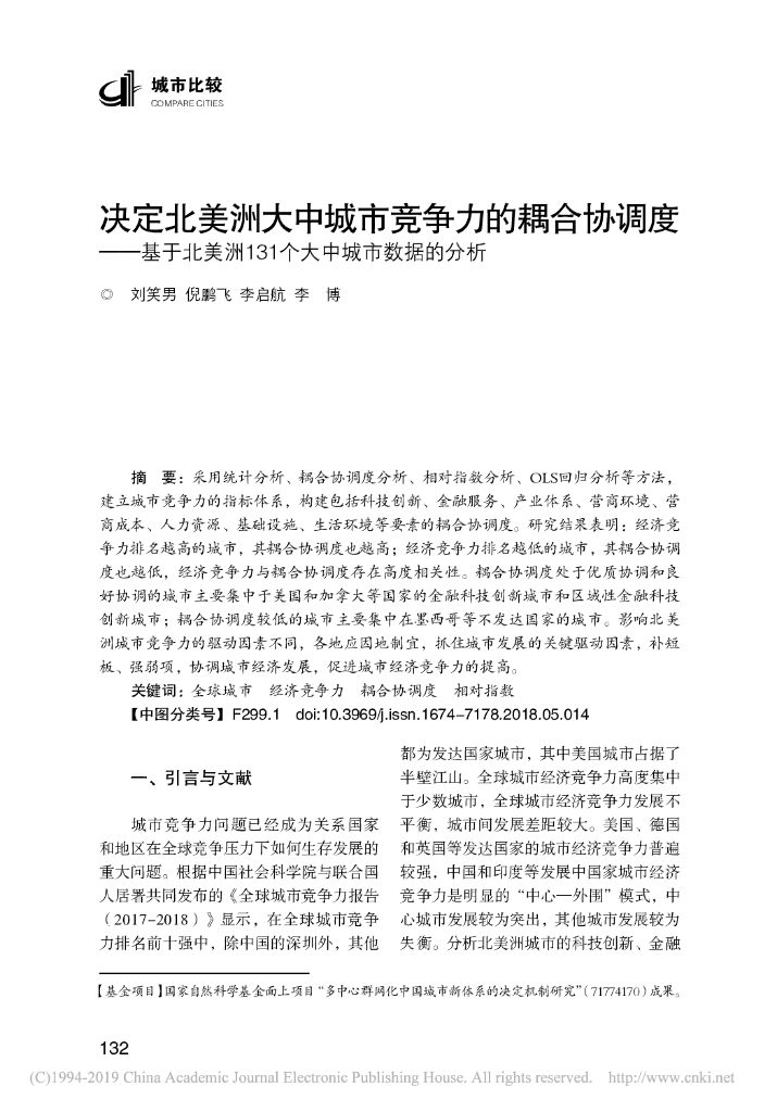 决定北美洲大中城市竞争力的耦合协调度——基于北美洲131个大中城市数据的分析