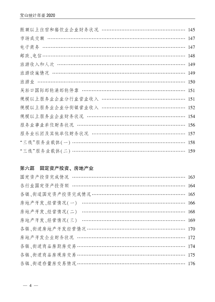 宝山统计年鉴2020_第8页