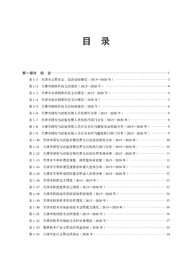 天津科技统计年鉴2021_第7页
