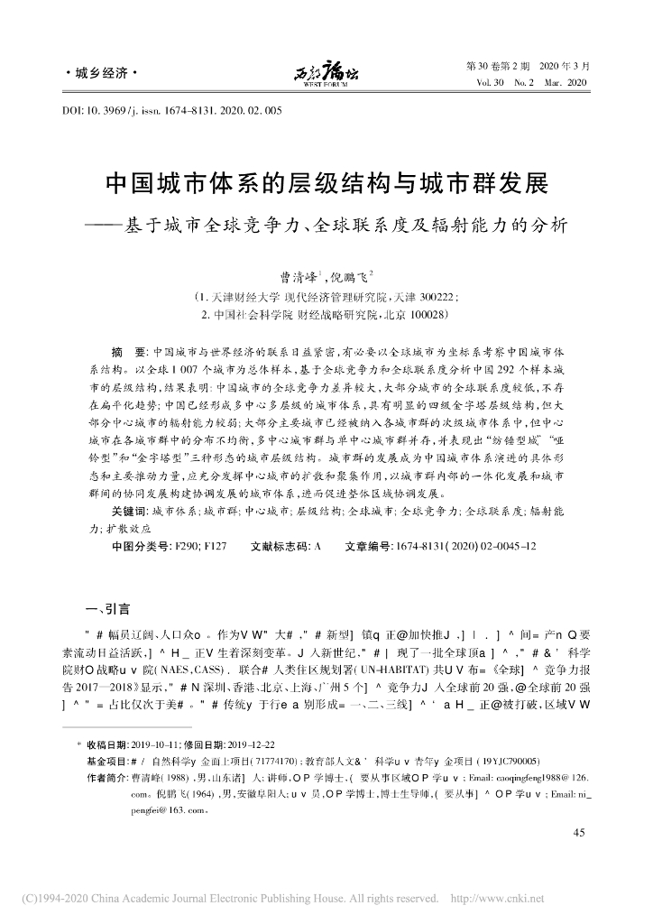 中国城市体系的层级结构与城市群发展——基于城市全球竞争力、全球联系度及辐射能力的分析