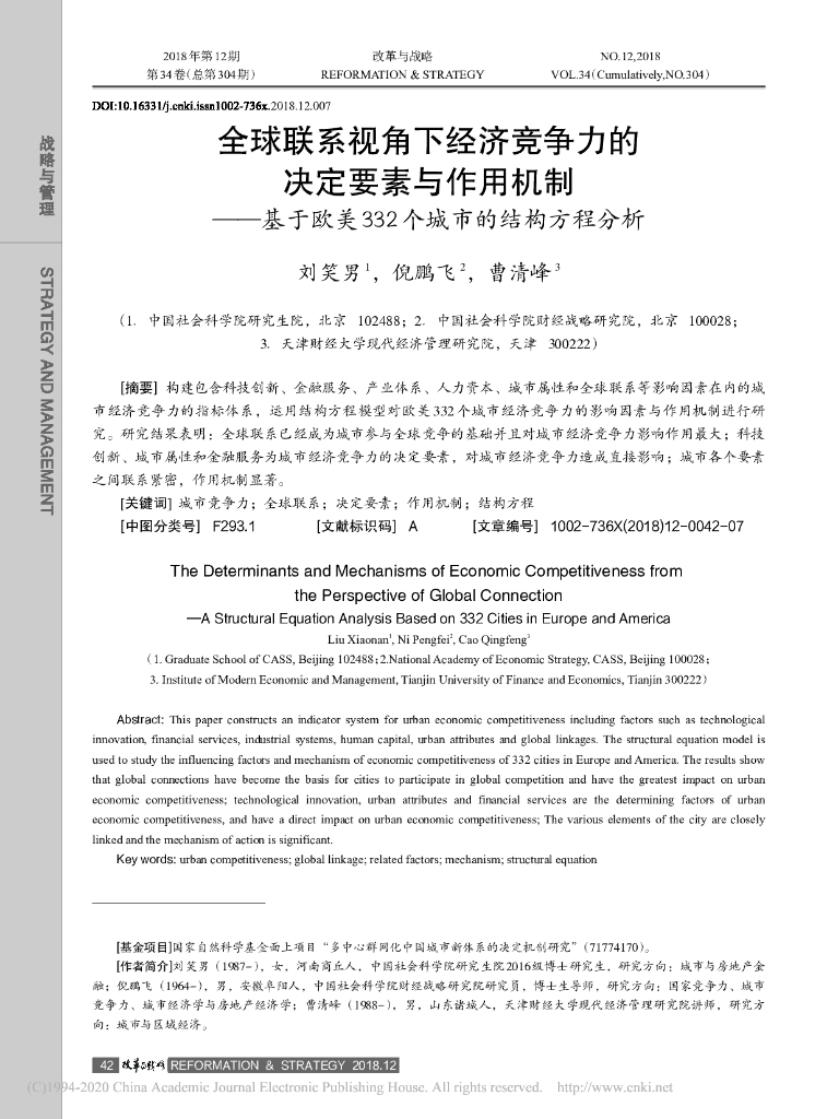 全球联系视角下经济竞争力的的决定要素与作用机制——基于欧美332个城市的结构方程分析