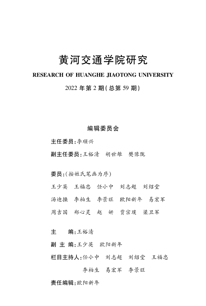 黄河交通学院研究2022年第2期（总第59期）