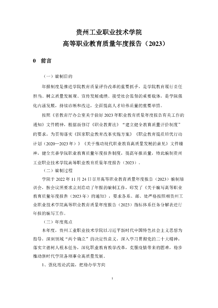 贵州工业职业技术学院高等职业教育质量年度报告（2023）_第9页