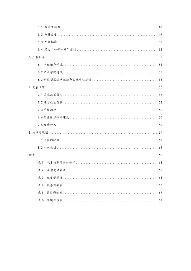 绵阳职业技术学院高等职业教育质量报告（2023）_第7页