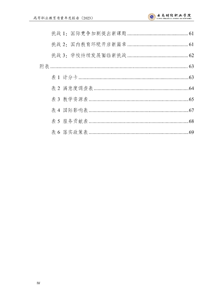 云南财经职业学院高等职业教育质量年度报告（2023）_第6页