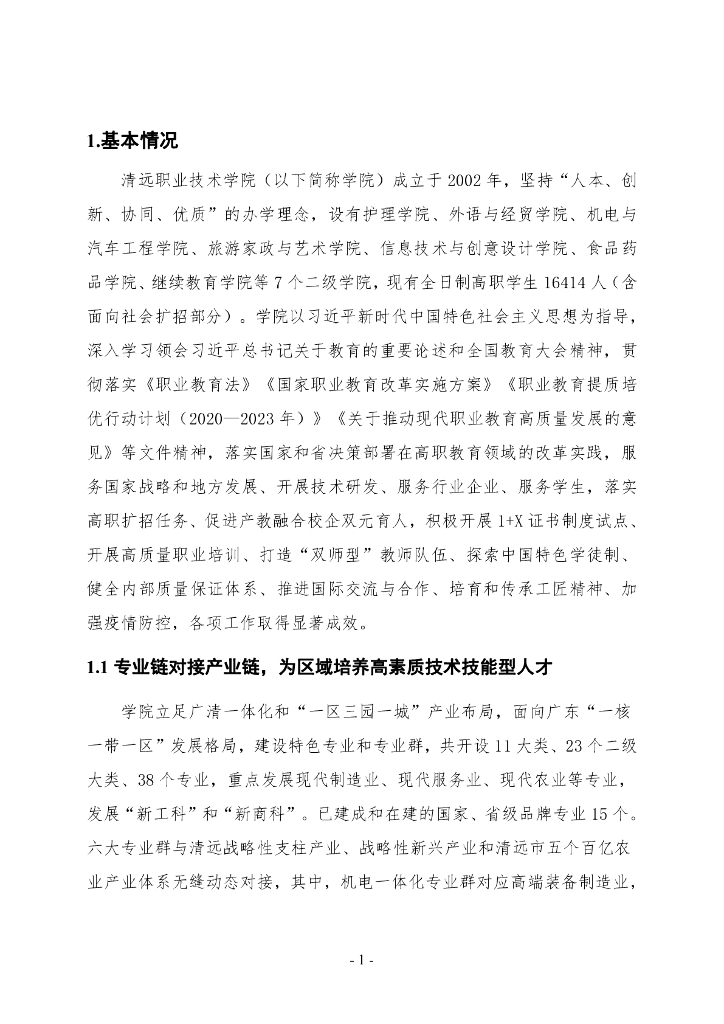 清远职业技术学院高等职业教育质量年度报告（2023）_第8页