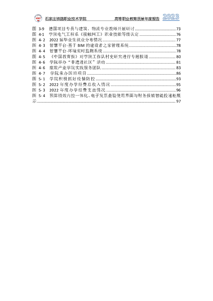 石家庄铁路职业技术学院高等职业教育质量年度报告（2023）_第8页