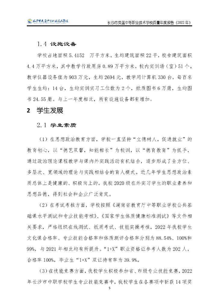长沙市英蓝中等职业技术学校质量年度报告（2022年）_第6页