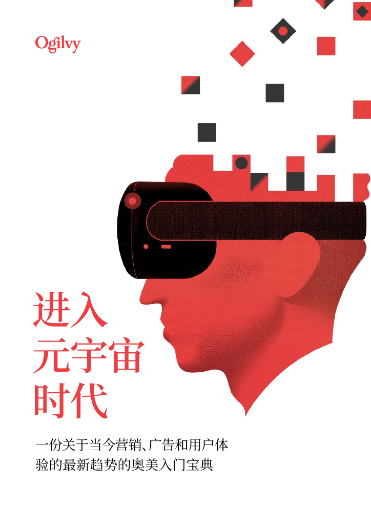 奥美Ogilvy：进入元宇宙时代：一份关于当今营销、广告和用户体验的最新趋势的奥美<em>入门</em>宝典 海报