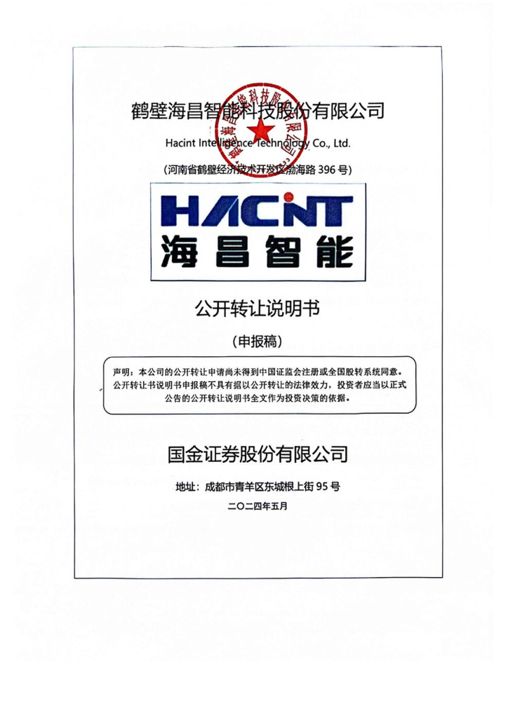鹤壁海昌智能科技股份有限公司新三板挂牌公开转让说明书（申报稿）