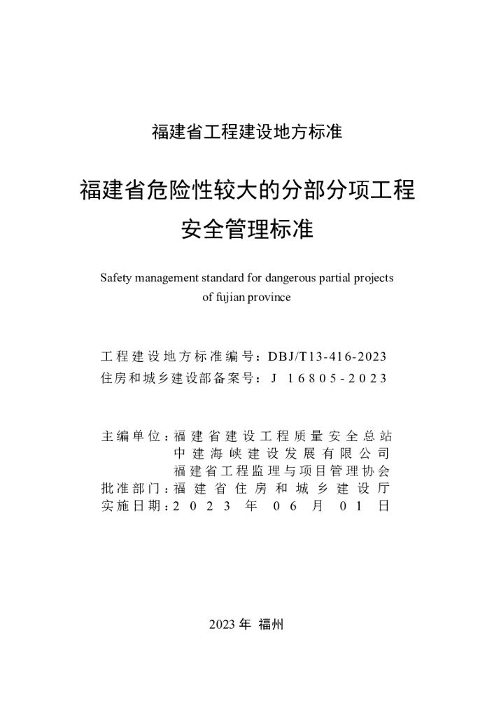 DBJ/T 13-416-2023 标准预览