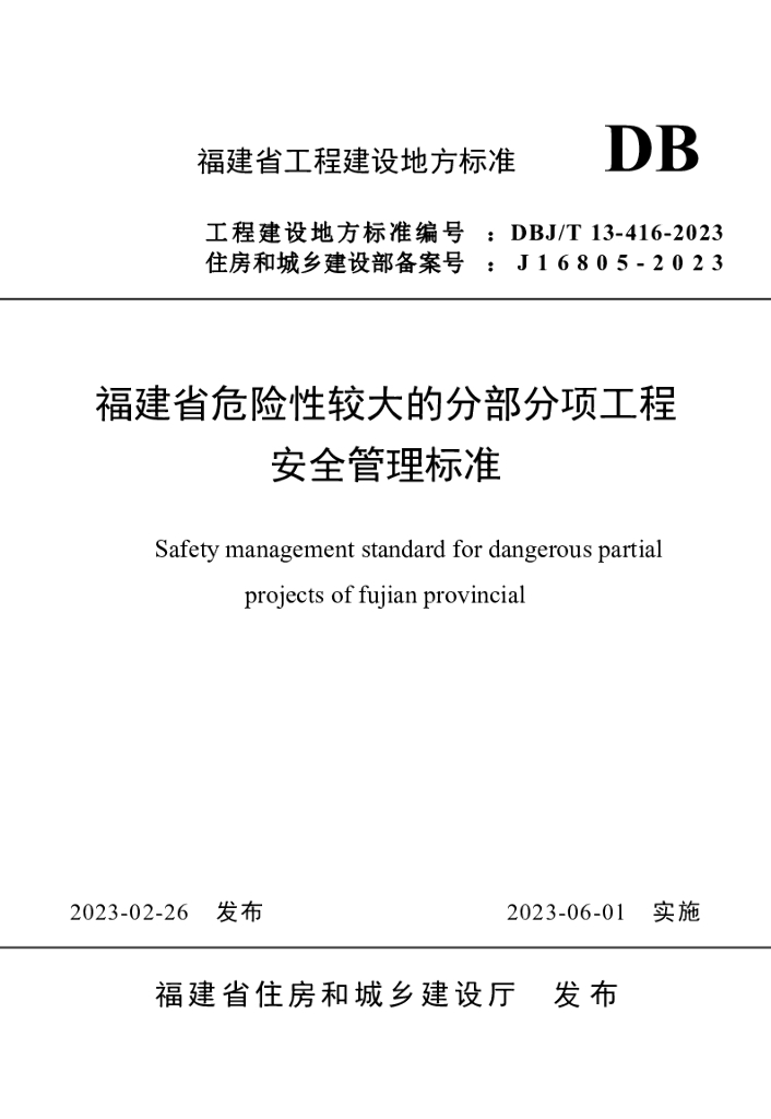 DBJ/T 13-416-2023 标准预览