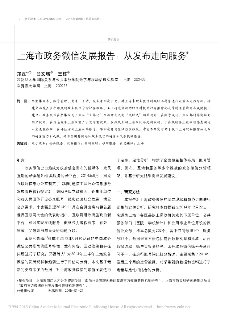 复旦大学：上海市政务微信发展报告：从发布走向服务