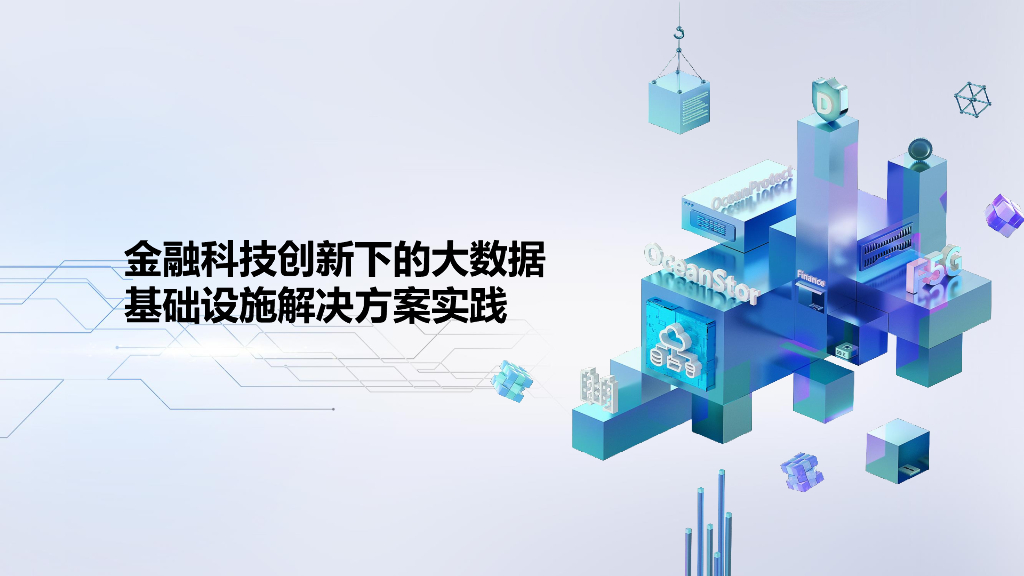 爱数：金融科技创新下的大数据基础设施解决方案实践