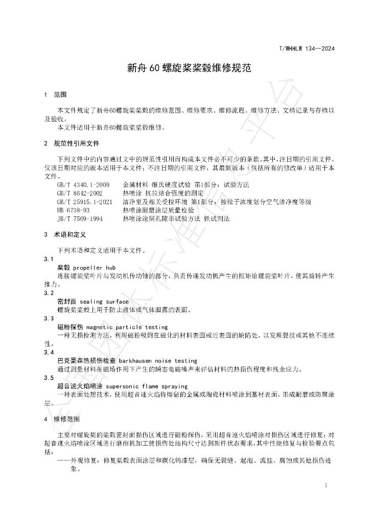 T/WHHLW 134-2024 标准预览