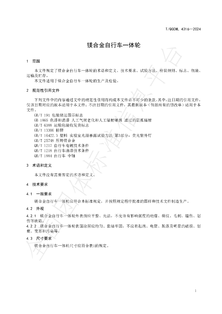 T/QGCML 4316-2024 标准预览