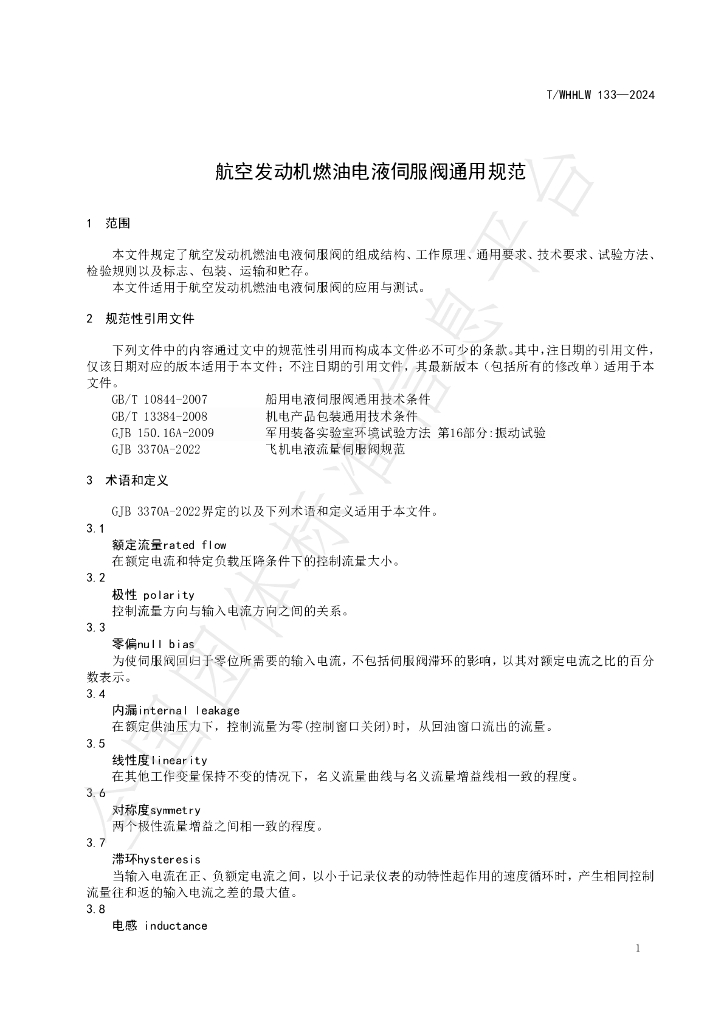 T/WHHLW 133-2024 标准预览