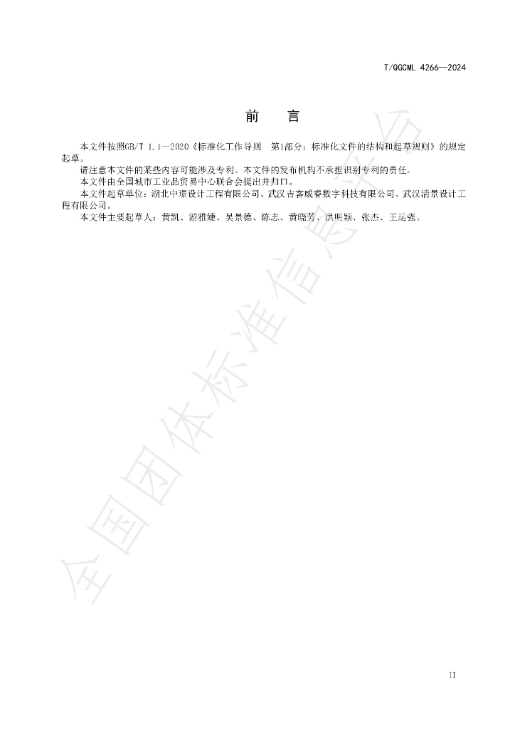 T/QGCML 4266-2024 标准预览