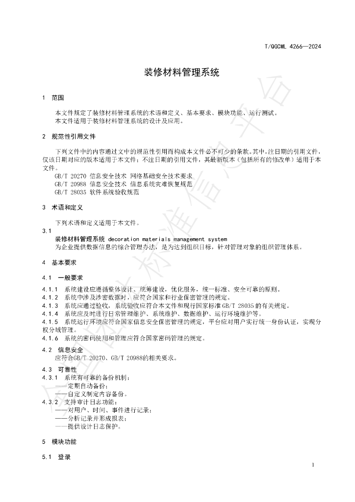 T/QGCML 4266-2024 标准预览