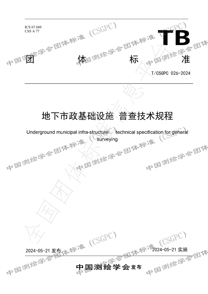T/CSGPC 026-2024 标准预览