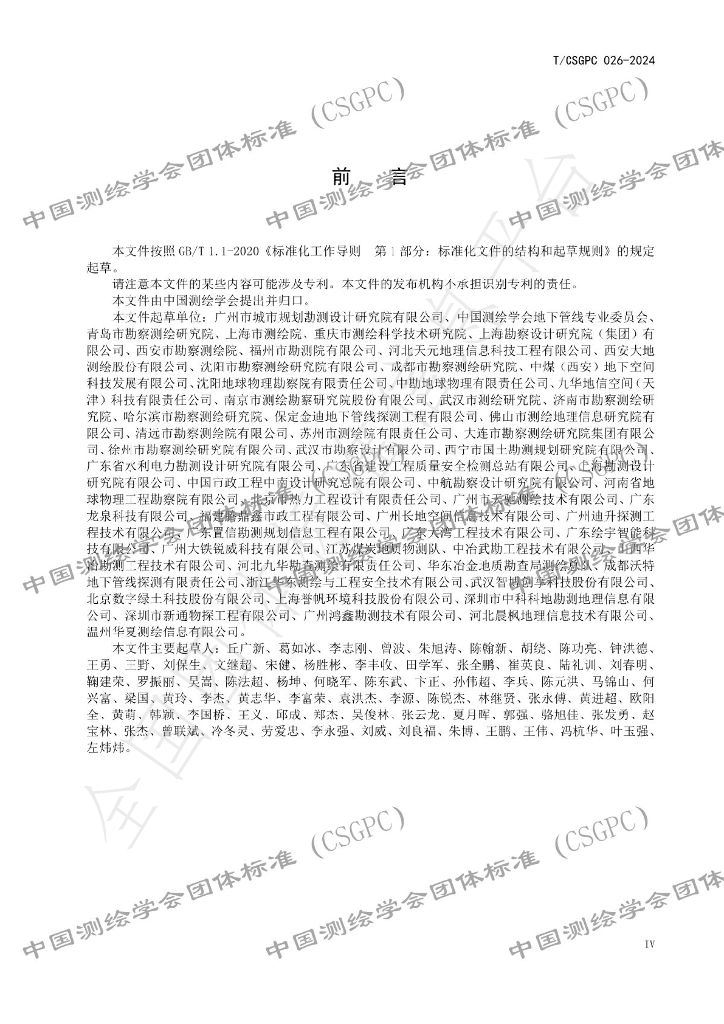 T/CSGPC 026-2024 标准预览