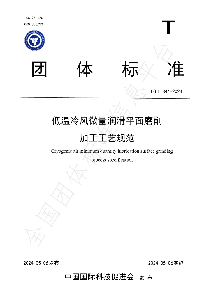 T/CI 344-2024 标准预览