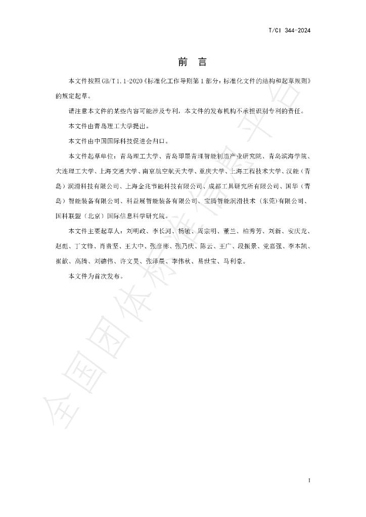 T/CI 344-2024 标准预览
