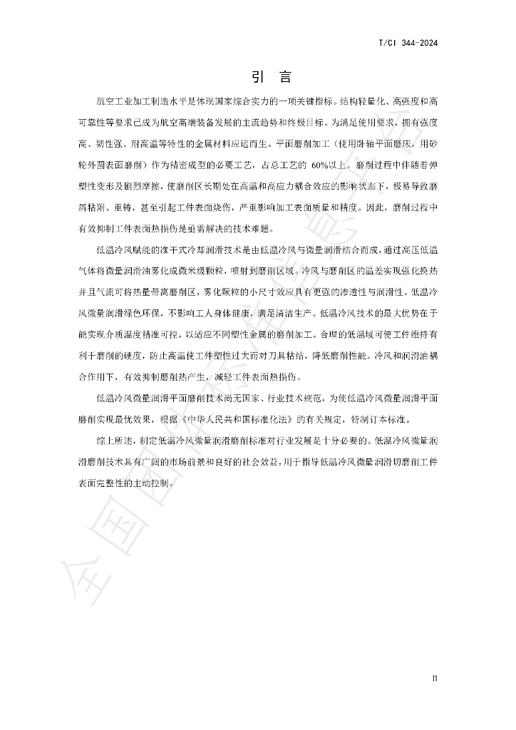 T/CI 344-2024 标准预览