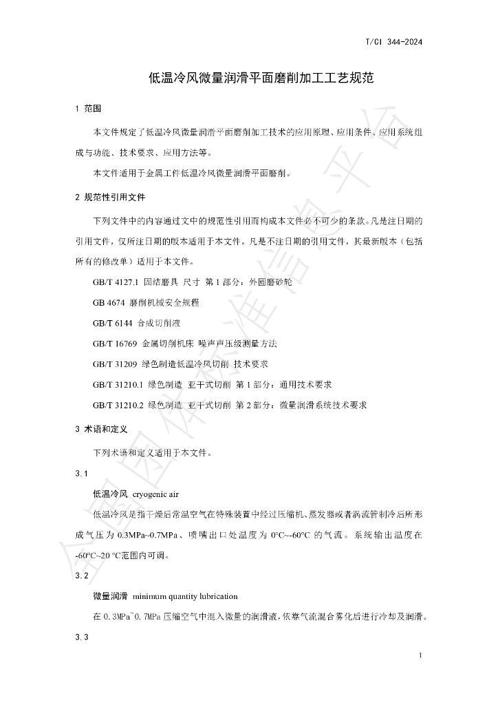 T/CI 344-2024 标准预览
