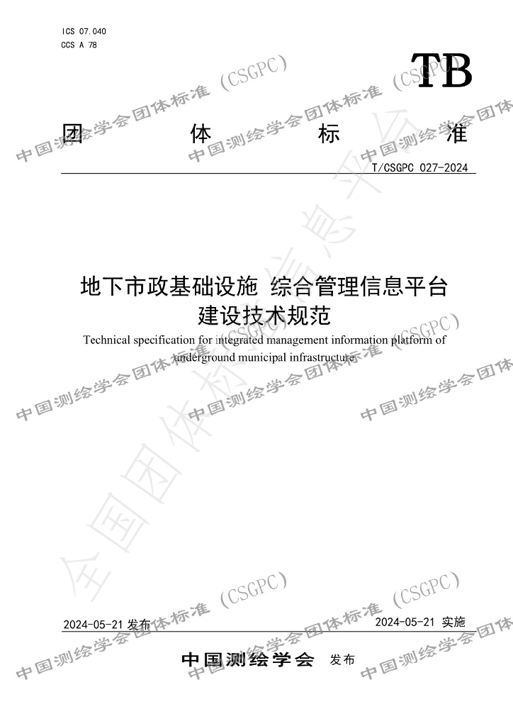 T/CSGPC 027-2024 标准预览