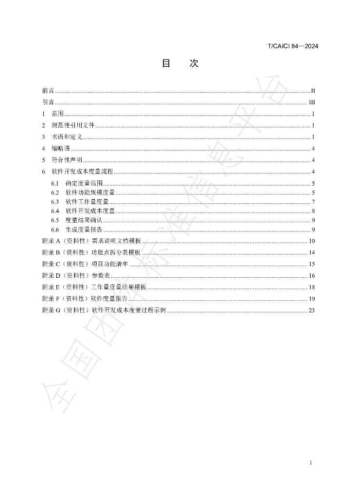 T/CAICI 84-2024 标准预览