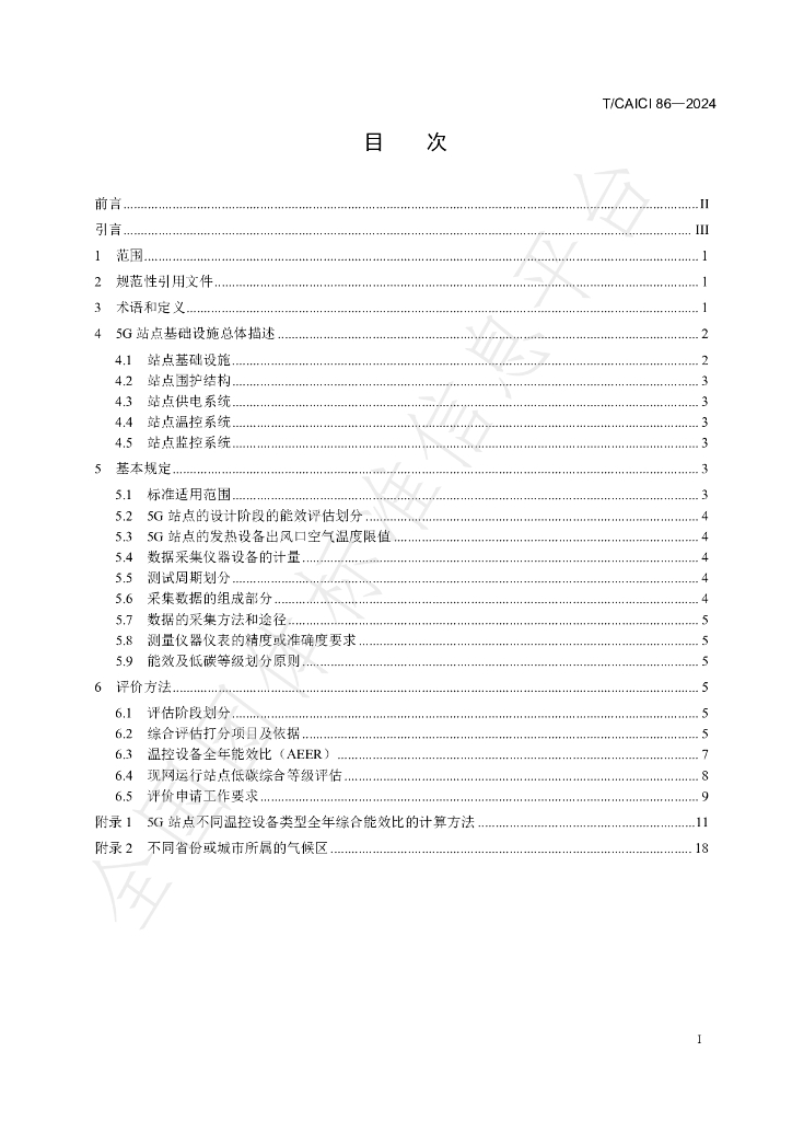 T/CAICI 86-2024 标准预览