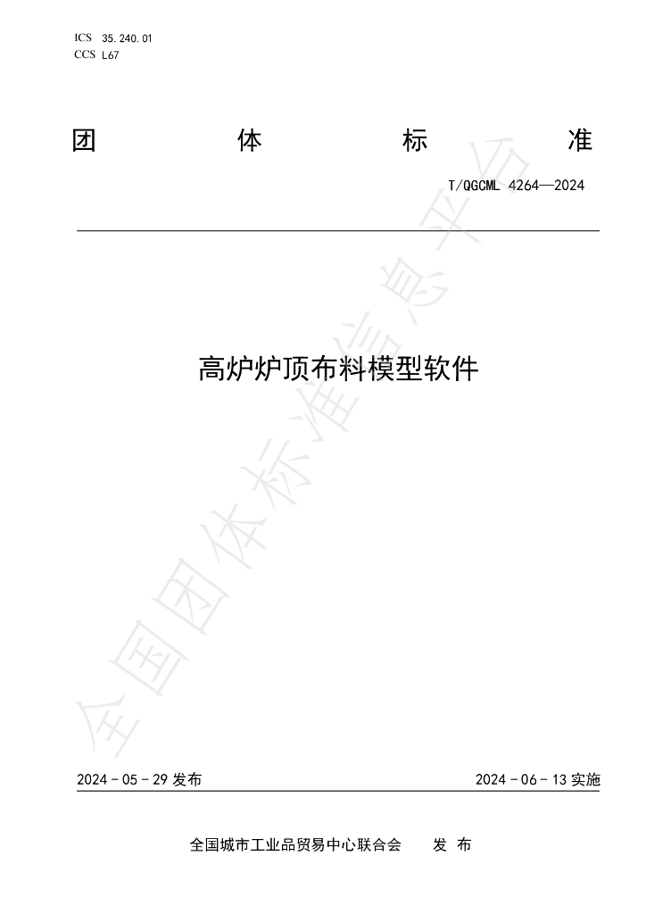 T/QGCML 4264-2024 标准预览