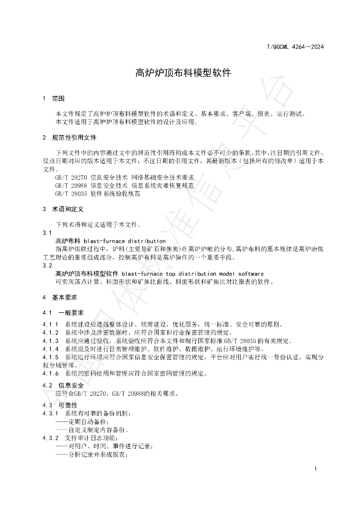 T/QGCML 4264-2024 标准预览