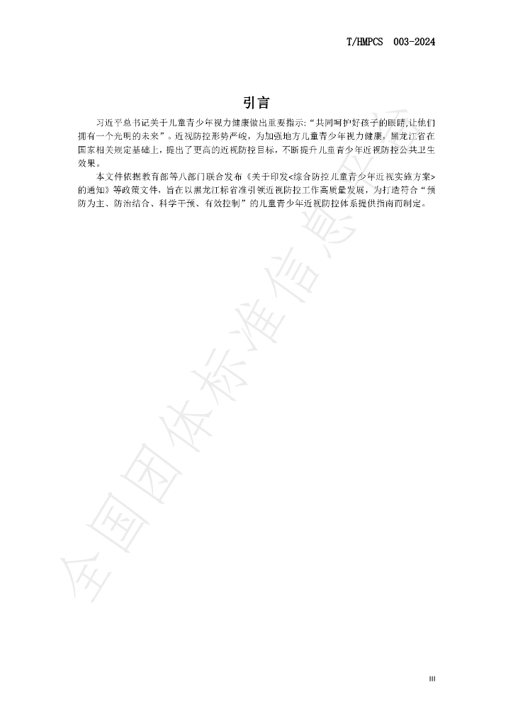 T/HMPCS 003-2024 标准预览