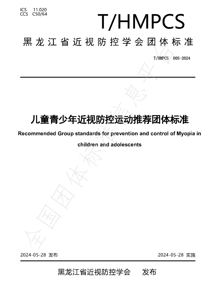 T/HMPCS 005-2024 标准预览