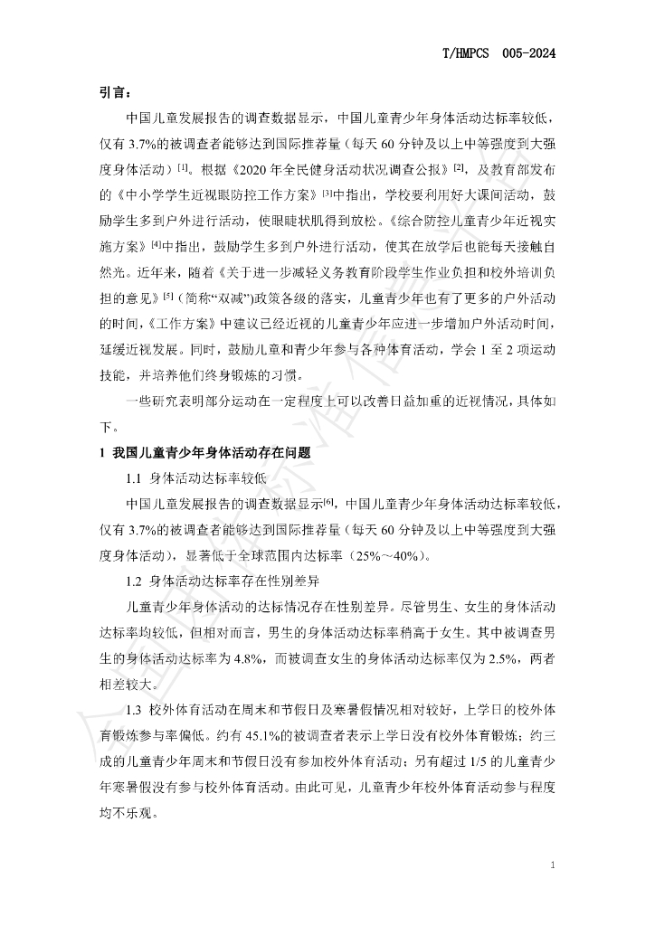 T/HMPCS 005-2024 标准预览
